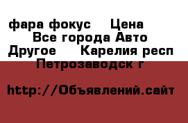 фара фокус1 › Цена ­ 500 - Все города Авто » Другое   . Карелия респ.,Петрозаводск г.